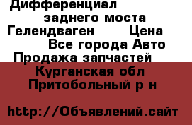 Дифференциал  A4603502523 заднего моста Гелендваген 500 › Цена ­ 65 000 - Все города Авто » Продажа запчастей   . Курганская обл.,Притобольный р-н